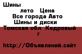 Шины Michelin X Radial  205/55 r16 91V лето › Цена ­ 4 000 - Все города Авто » Шины и диски   . Томская обл.,Кедровый г.